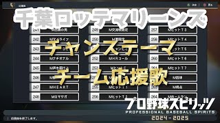 【プロスピ2024】千葉ロッテマリーンズ チャンステーマ他チーム応援歌まとめ【応援歌】