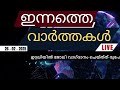 ഇന്നത്തെ പ്രധാന വാർത്തകൾ breaking news in malayalam video hub online 26 02 2025 9 16 pm