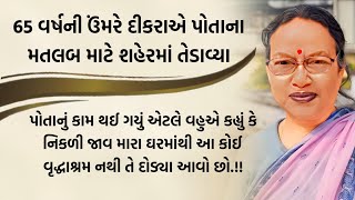 65 વર્ષ ની માતા ને શહેરમાં બોલાવીને વહુએ કહ્યું કે આ કોઈ વૃદ્ધાશ્રમ નથી! Emotional gujarati story