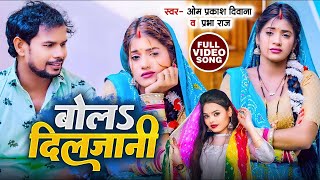 #video | बोला दिलजानी | #omprakashdiwana \u0026 Prabha Raj | Bhojpuri #dhobi geet | Bola Diljani