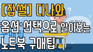 [잡썰] 다나와 - 옵션 선택으로 알아보는 노트북 구매팁