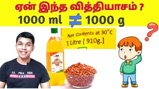 Why 1000 ml not equal to 1000 g ? Density, Mass, Volume | TAMIL SOLVER