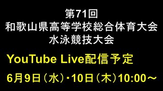 第71回和歌山県高等学校総合体育大会水泳競技大会