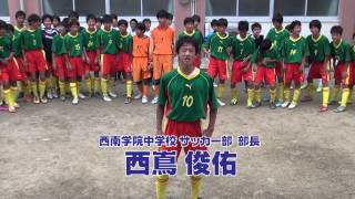 #004 西南学院中学校　サッカー部