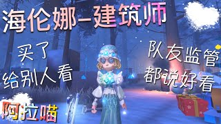 【第五人格】海伦娜-建筑师！绝美金皮！(≧∇≦) 队友监管看了都说好！那就好那就好…