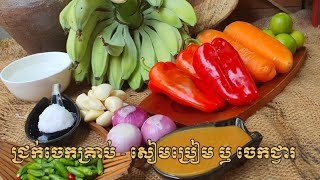 វិធីធ្វើ ជ្រក់ចេកគ្រាប់ - ចេកជ្វារ ឫ សៀមប្រៀម How To Make Pickled Young Banana Recipe