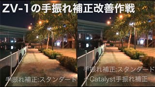 ZV-1の手振れ補正を改善したいのでCatalystに手を出してみた