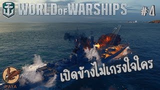 World Of Warships : [REPLAY] เปิดข้างไม่เกรงใจใคร #4