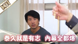 《好戲回甘》市井豪門 EP119 泰久就是有志   內幕全都爆