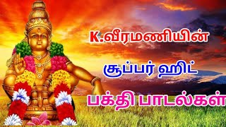 K.வீரமணியின் சூப்பர் ஹிட் ஐயப்பன் பக்தி பாடல்கள்