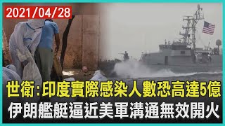 世衛:印度實際感染人數恐高達5億  伊朗艦艇逼近美軍溝通無效開火 | 十點不一樣 20210428