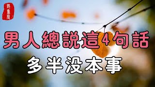 聽書閣：越是沒本事的男人，越愛把這4句話掛在嘴邊，遇到請遠離！