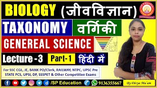 वर्गिकी | Taxonomy and Classification | Biological Classification of Living World | Biology in Hindi