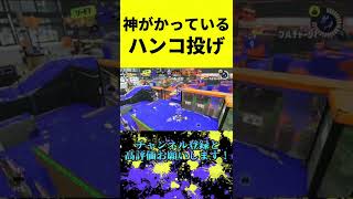 ハンコ投げ使い現る！ #スプラトゥーン3  #shorts