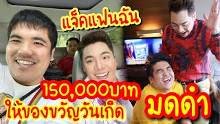 แจ็คแฟนฉัน เซอร์ไพรส์วันเกิดมดดำ 150,000บาท เป็นของขวัญวันเกิด ต่อด้วยขอของดาราต่อ