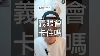 義眼到底會不會卡住呢？！#獨眼僧 #輪迴眼 #辣個男人 #正能量 #做真實的自己 #假眼 #義眼 #眼睛 #eye #eyeball #shorts