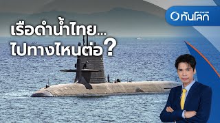 เรือดำน้ำไทย ไปทางไหนต่อ? | ทันโลก กับ ที่นี่ Thai PBS | 18 ก.ย. 2566