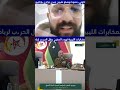 المغرب 🇲🇦 منزعج و غاضب من تصريحات محرز مدير المخابرات الجزائرية 🇩🇿 و ليبيا 🇱🇾 تهدد الزريبة بالحر.ب