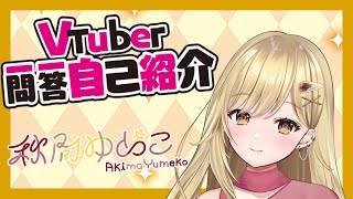 【自己紹介】Vtuber一問一答自己紹介【秋間ゆめこ/新人Vtuber】