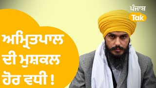 Amritpal Singh ਤੇ ਸਾਥੀਆਂ ਦਾ NSA 1 ਸਾਲ ਹੋਰ ਵਧਾਇਆ ਗਿਆ, ਸਰਕਾਰ ਨੇ ਦਿੱਤੇ ਸਖ਼ਤ ਸੰਕੇਤ । Punjab Tak