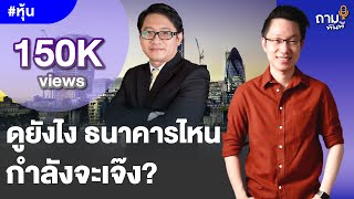 เปิดงบธนาคาร ดูยังไงว่าธนาคารไหนกำลังจะเจ๊ง? | #ถามทันที