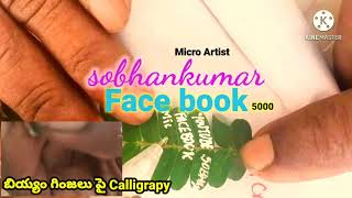 micro Artist sobhan మీరు బియ్యం గింజలు.Leaf పై ఉపయోగించే మైక్రో pen తెలుసుకోండి..1,.2,.3.5.7