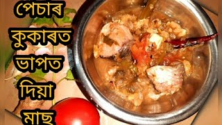 ভাপত দিয়া মাছ//Steamed Fish//Assamese recipe