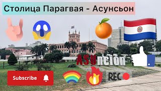 Парагвай, и его столица - Асунсьон