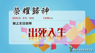 達城恩友堂中文崇拜 9/18/2022 ─ 出死入生