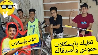 تعليك بايسكلات حمودي واصدقائه👍🇮🇶