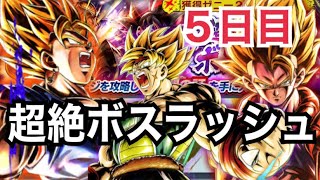 超サイヤ人編成！超絶ボスラッシュ５日目【ドラゴンボールレジェンズ】【dragonballlegends 】