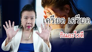 7 อาหารลดเครียด รีบหามากิน | พี่ปลา healthy fish