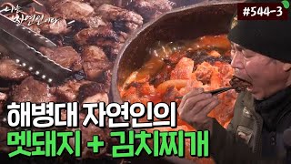 [자연인] 544-3 해병 자연인의 멧돼지 바비큐와 김치찌개 MBN 230308 방송