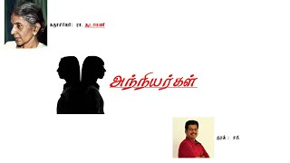 அந்நியர்கள் ( ஒலிக்கதை) - Anniyargal