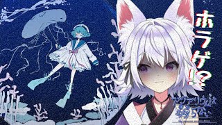 #3【アクアリウムは踊らない】ホラー嫌いの人が作ったホラゲ【アルバ／新人Vtuber】