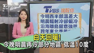 白天回暖! 今晚明晨再冷部分地區「低溫10度」｜氣象主播 張蕙纖｜午間氣象｜TVBS新聞20241229 @TVBSNEWS01