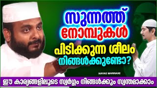 സുന്നത്ത് നോമ്പ് പിടിക്കുന്ന ശീലമുള്ളവരാണോ നിങ്ങൾ  | ISLAMIC SPEECH MALAYALAM 2023 | NAVAS MANNANI