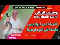 bouchaib ziani hrebna men lboulise بوشعيب الزياني هربنا من البوليس طحنا في الجدارمية