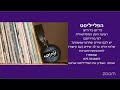 רדיו שידורי נהנים on air 8.1.25 ערב