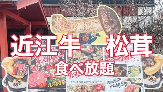 【食ログ】近江牛と松茸食べ放題のお店