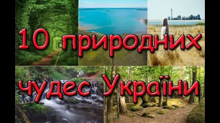 10 природних чудес України. Тунель кохання. Водоспад Шипіт. Озеро Світязь. Озеро Синевир.