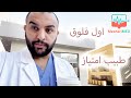 يوميات طبيب امتياز | ايش هو طبيب امتياز ؟#فلوق