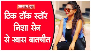 Tik Tok Star निशा सेन से खास बातचीत || Tiktok Star Nisha Sen || आवाम दूत