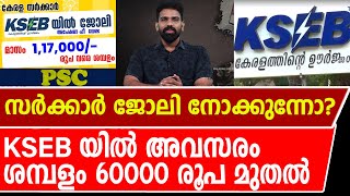 സർക്കാർ ജോലിക്ക് സുവർണ്ണാവസരം | Job Notifications | KSEB