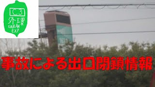 【ハイテレ564】C3で事故による出口閉鎖情報　ハイテレ・水戸