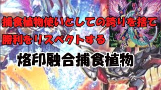 【捕食植物】捕食植物に新たな強化烙印融合強すぎて面白くない！！【遊戯王】