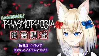 【Phasmophobia】Lv400になるまで帰れません…。【狐月フラン / セルフ受肉男声V】