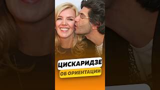 Николай Цискаридзе - О своей ориентации / интервью #цискаридзе #shorts