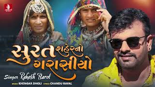 સુરત શહેરનો ગરાસીયો ,Surat Saher No Garashiyo - Rakesh Barot, New Song Chandu Raval Latest Song 2023