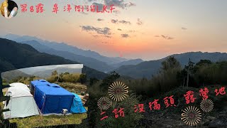 第8露 |【沒搞頭露營地 | 桃園復興】 | 星空 櫻花 夕陽 | 第二次造訪，星空依舊，巧碰觀星金、木星